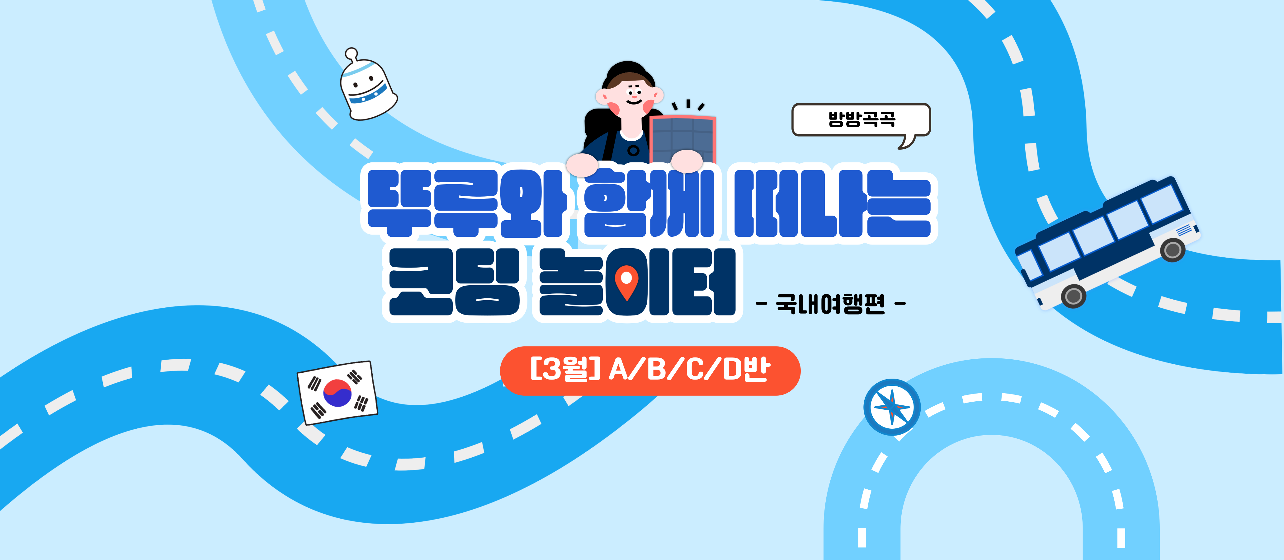 3월] 방방곡곡 뚜루와 함께 떠나는 코딩 놀이터! 국내여행편