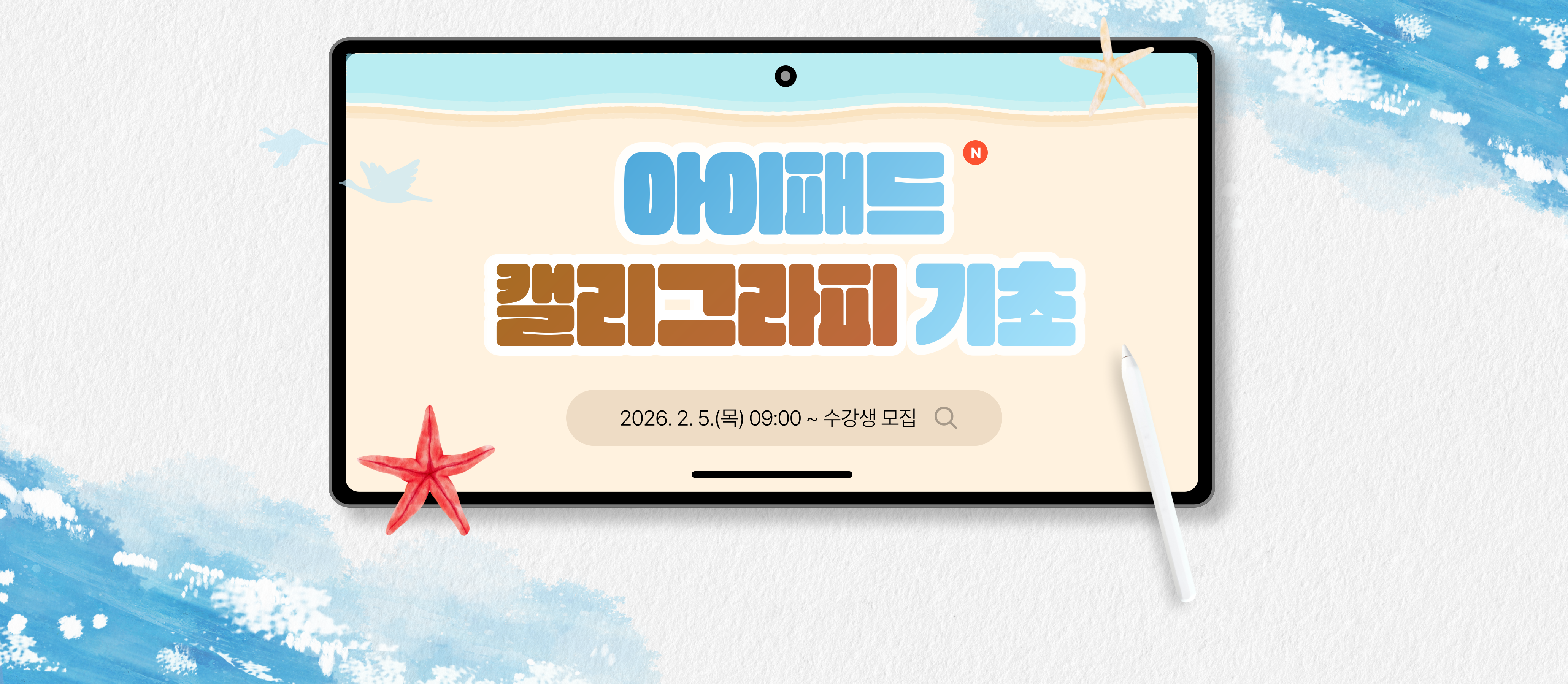 아이패드 캘리그라피(기초) 수강생 모집