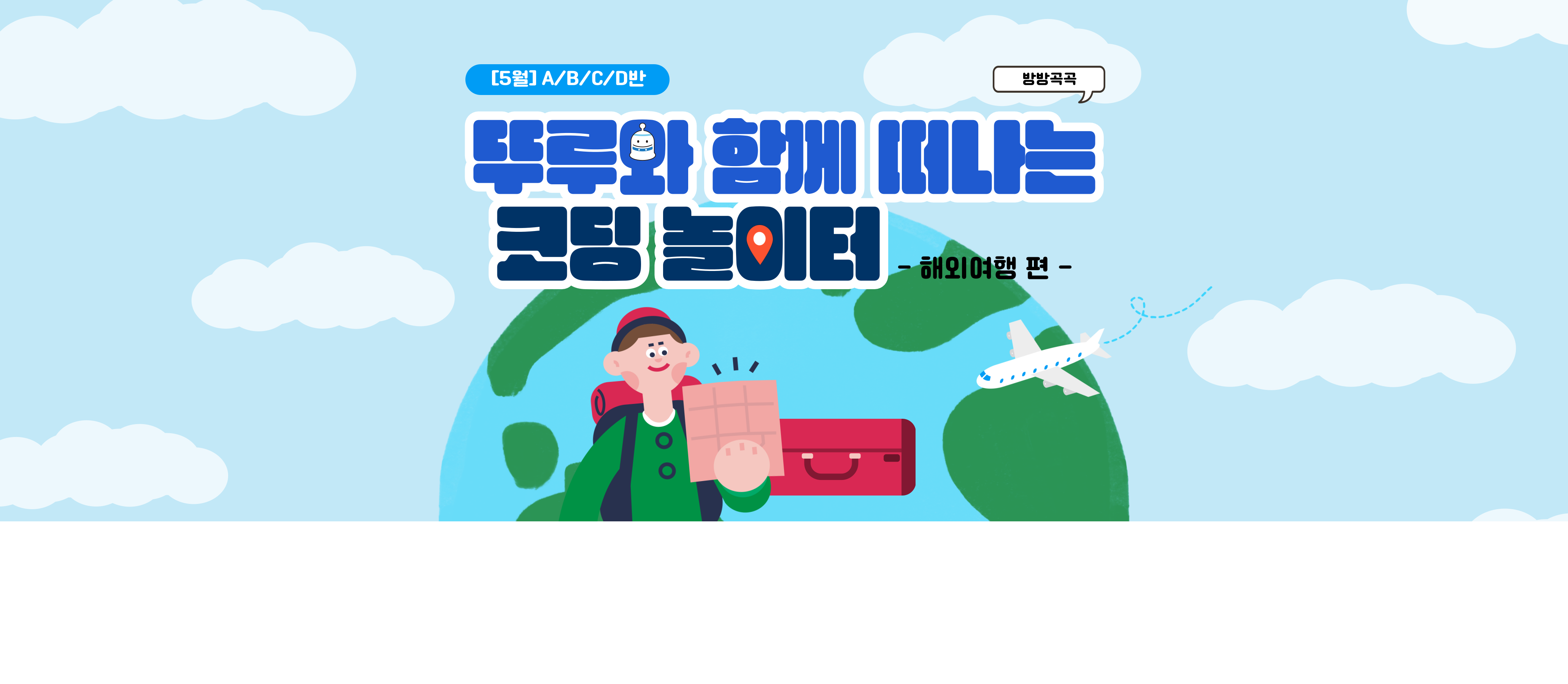[5월] 방방곡곡 뚜루와 함께 떠나는 코딩 놀이터! 해외5월] 방방곡곡 뚜루와 함께 떠나는 코딩 놀이터! 해외여행편