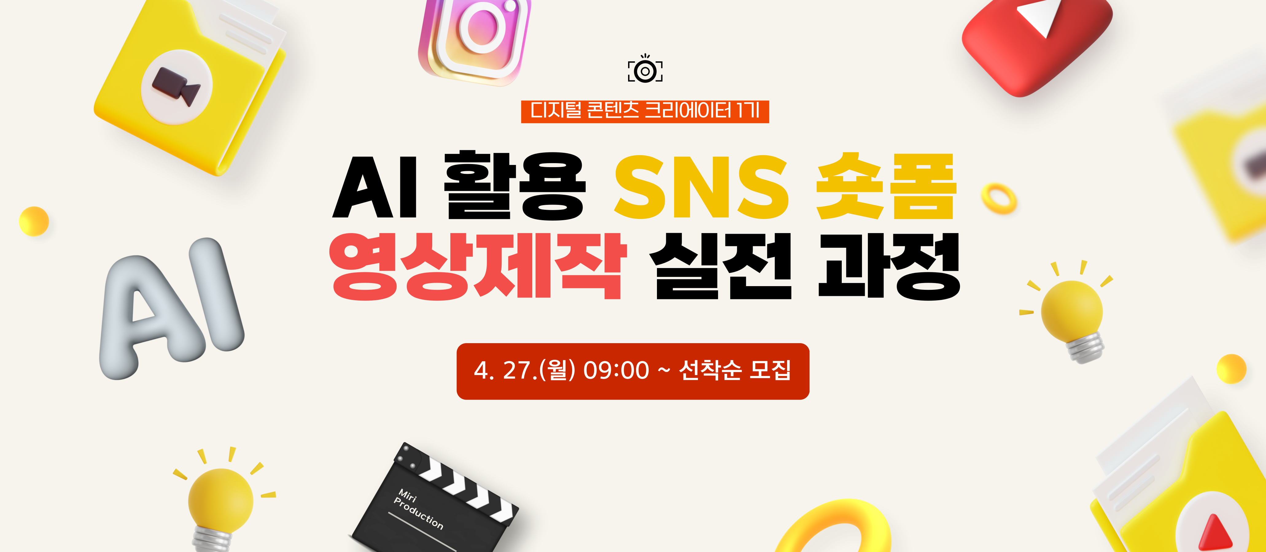'AI 활용 SNS 숏폼 영상제작 실전 과정' 수강생 모집
