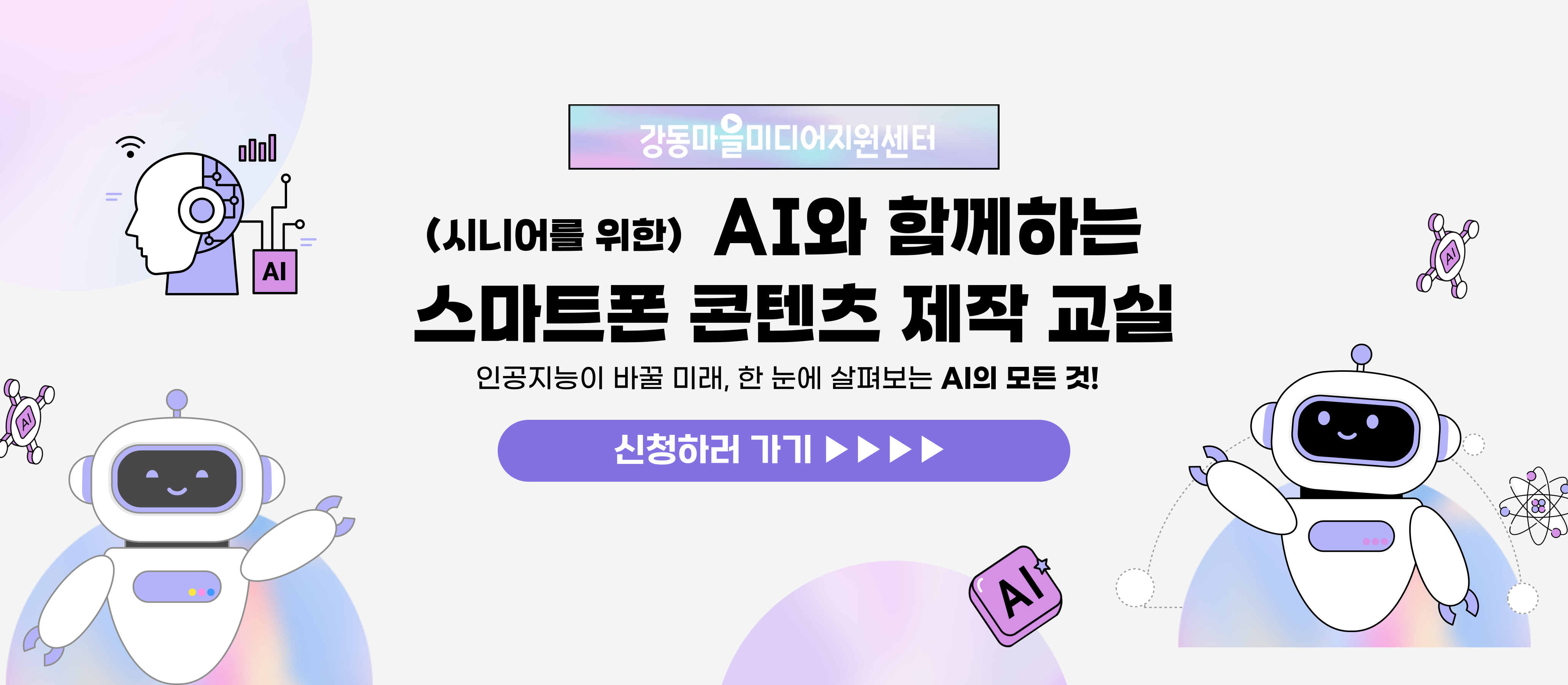 '(시니어를 위한) AI와 함께하는 스마트폰 콘텐츠 제작 교실' 수강생 모집