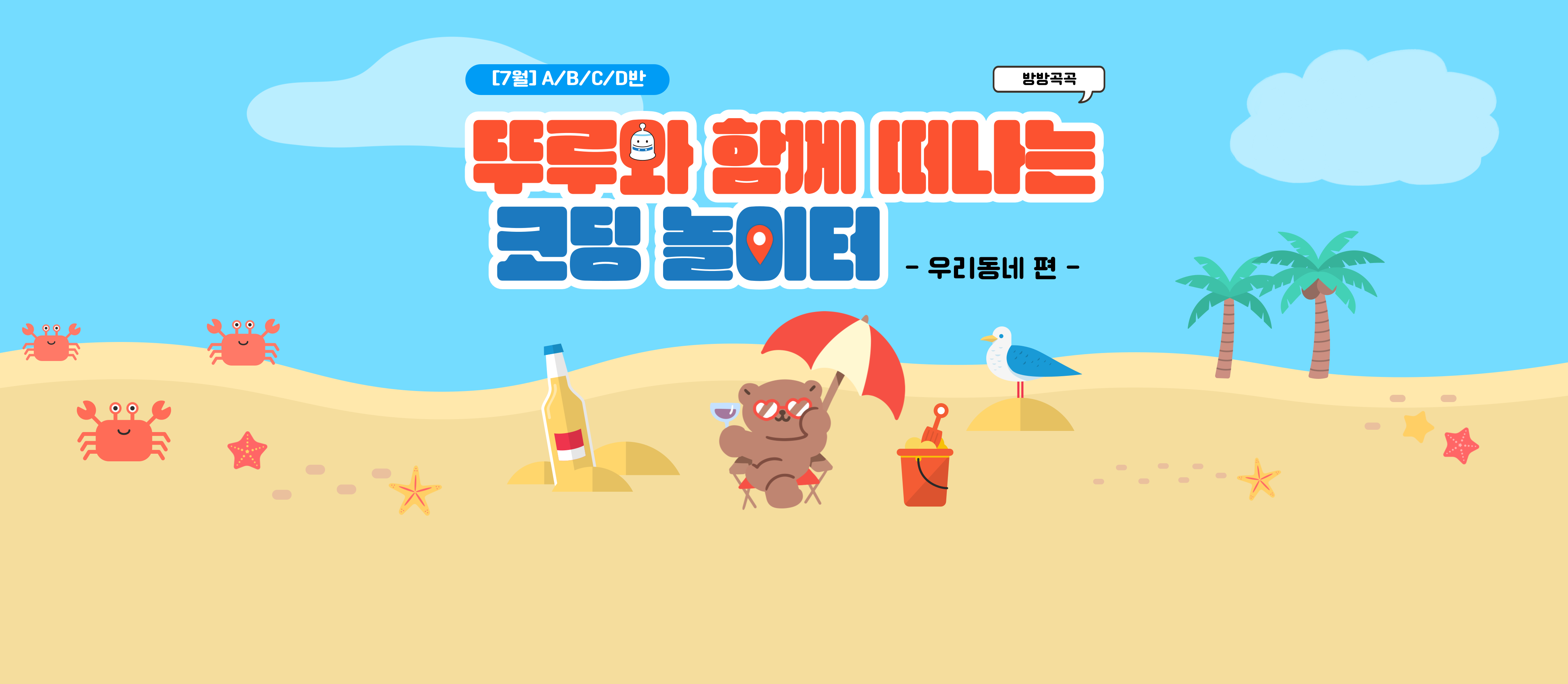 [7월] 방방곡곡 뚜루와 함께 떠나는 코딩 놀이터! 우리동네편