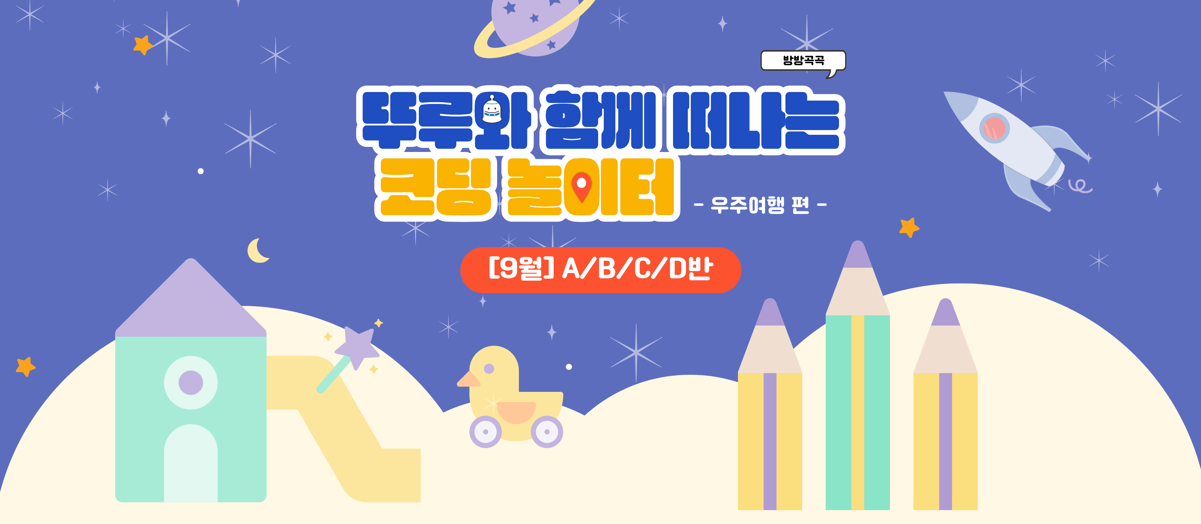 방방곡곡 뚜루와 함께 떠나는 코딩 놀이터! 우주여행편