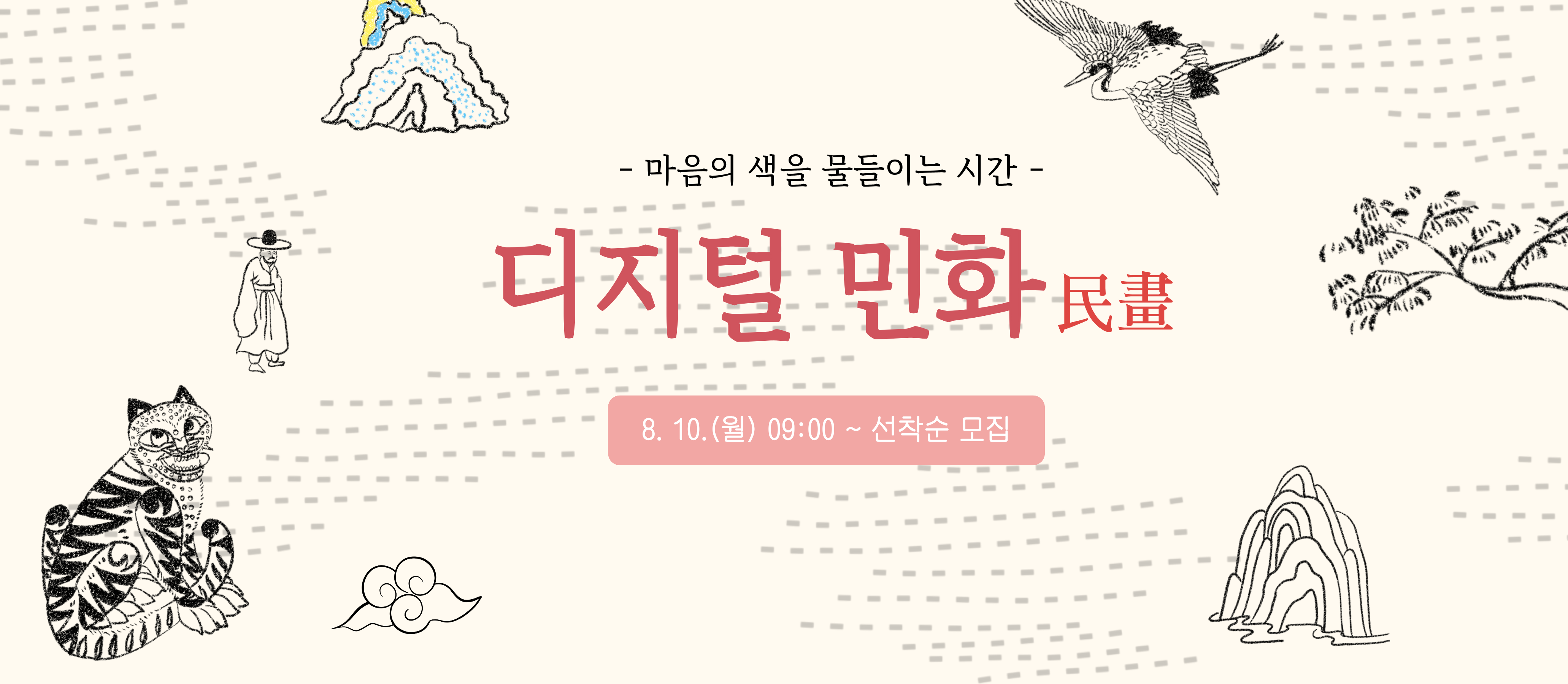 마음의 색을 물들이는 시간: 디지털 민화