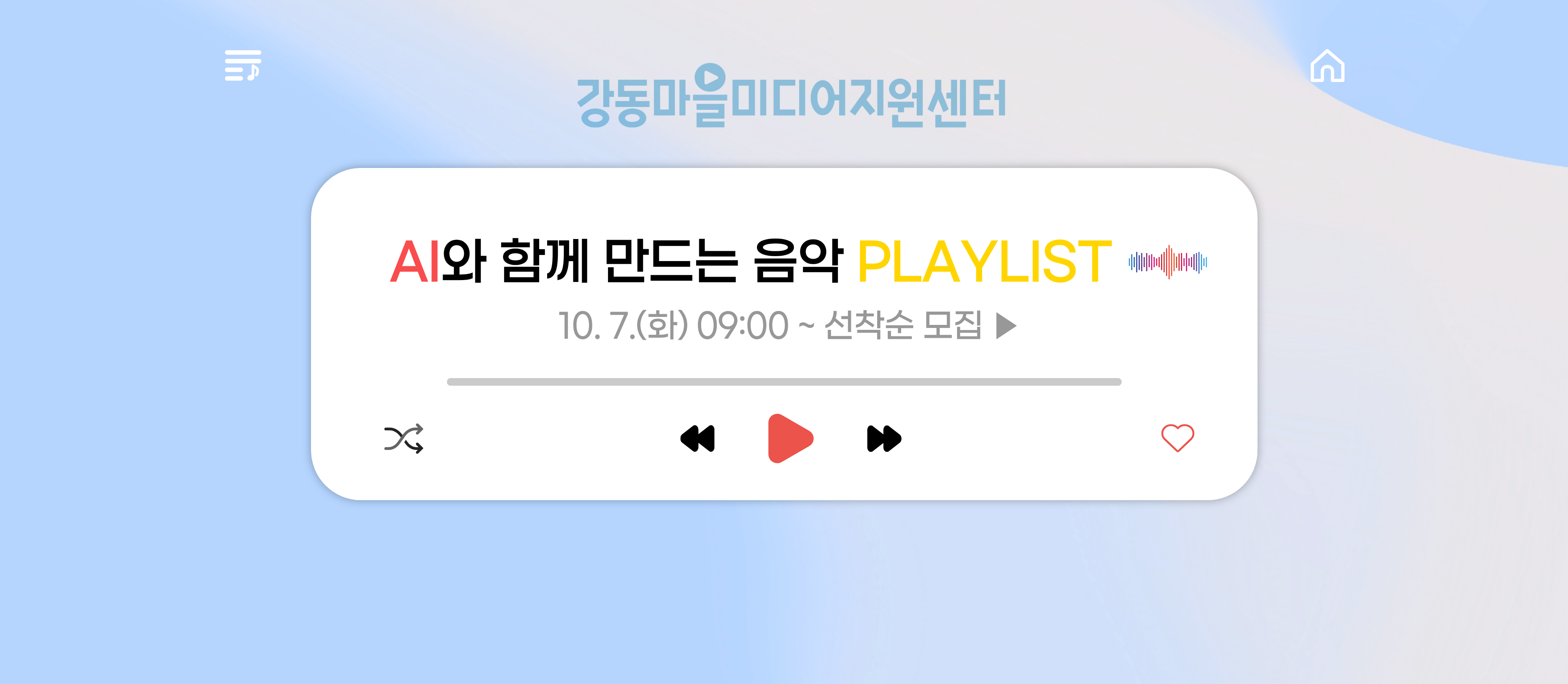 'AI와 함께만드는 음악 플레이리스트' 수강생 모집