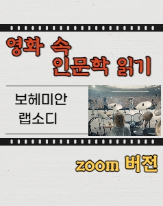 영화 속 인문학 읽기