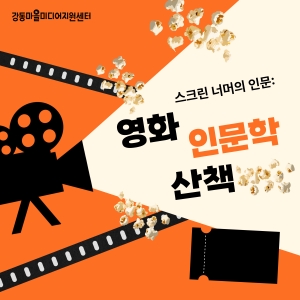 스크린 너머의 인문: 영화 인문학 산책