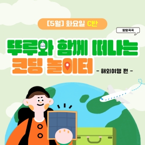[5월] 방방곡곡 뚜루와 함께 떠나는 코딩 놀이터! 해외여행편 - 화요일 10시