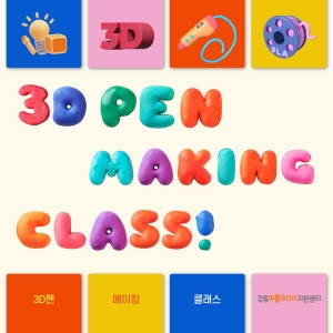 3D펜 메이킹 클래스🫧