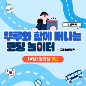 [4월] 방방곡곡 뚜루와 함께 떠나는 코딩 놀이터! 국내여행편 - 월요일 11시