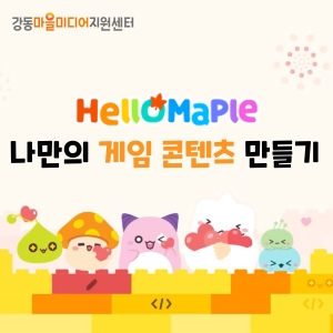 헬로메이플로 코딩 게임 이해하기🍁