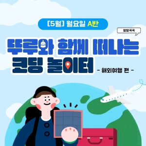 [5월] 방방곡곡 뚜루와 함께 떠나는 코딩 놀이터! 해외여행편 - 월요일 10시