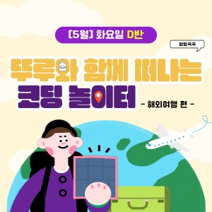 [5월] 방방곡곡 뚜루와 함께 떠나는 코딩 놀이터! 해외여행편 - 화요일 11시