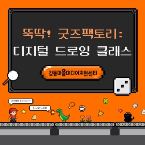 뚝딱! 굿즈 팩토리: 디지털 드로잉 클래스