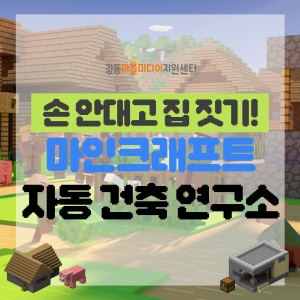 손 안대고 집 짓기! 마인크래프트 자동 건축 연구소