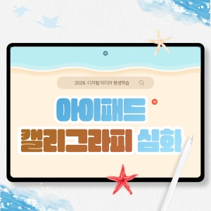 아이패드 캘리그라피(심화)