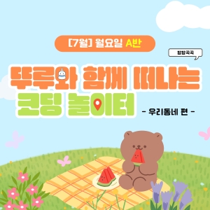[7월] 방방곡곡 뚜루와 함께 떠나는 코딩 놀이터! 우리동네편 - 월요일 10시
