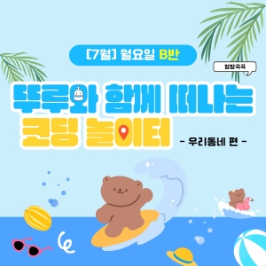 [7월] 방방곡곡 뚜루와 함께 떠나는 코딩 놀이터! 우리동네편 - 월요일 11시
