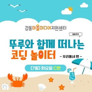 [8월] 방방곡곡 뚜루와 함께 떠나는 코딩 놀이터! 우리동네편 - 화요일 10시