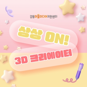상상 ON! 3D 크리에이터