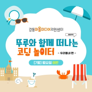 [8월] 방방곡곡 뚜루와 함께 떠나는 코딩 놀이터! 우리동네편 - 화요일 11시