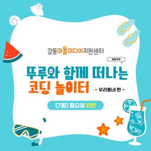 [8월] 방방곡곡 뚜루와 함께 떠나는 코딩 놀이터! 우리동네편 - 월요일 11시