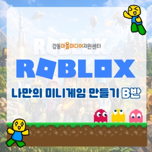 로블록스(Roblox): 나만의 미니게임 만들기 B반
