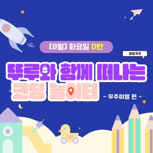 [9월] 방방곡곡 뚜루와 함께 떠나는 코딩 놀이터! 우주여행편 - 화요일 11시