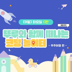 [9월] 방방곡곡 뚜루와 함께 떠나는 코딩 놀이터! 우주여행편 - 화요일 10시
